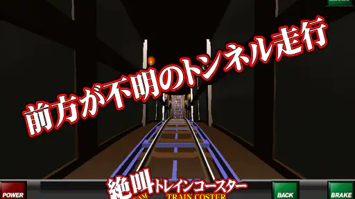 絶叫トレインコースター screenshot 12