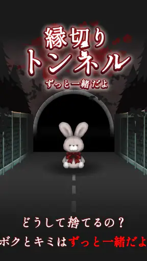 縁切りトンネル ~ずっと一緒だよ~ screenshot 11