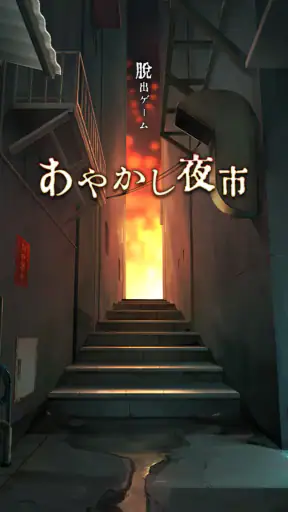 脱出ゲーム あやかし夜市 screenshot 11