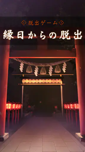 脱出ゲーム 縁日からの脱出 screenshot 11