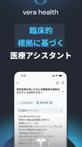 Vera Health: 医師向けAI screenshot