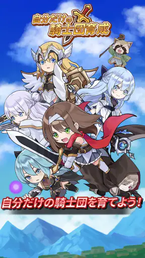 自分だけの騎士団育成:新サーバー登場! screenshot 11