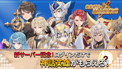 自分だけの騎士団育成:新サーバー登場! screenshot 9