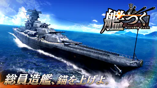艦つく - Warship Craft - screenshot 9