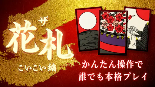 花札 こいこい - ザ・花札 こいこい編 - 花札ゲーム screenshot 12