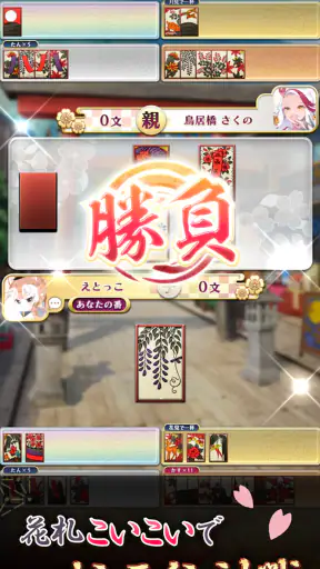 【花札こいこい】えとはなっ！～干支っ娘・花札カードバトル～ screenshot