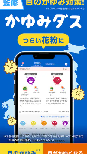 花粉症の対策はかゆみダスとともに 花粉の情報がわかるアプリ screenshot