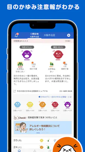 花粉症の対策はかゆみダスとともに 花粉の情報がわかるアプリ screenshot