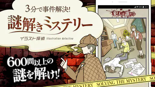 謎解き推理ゲーム イラスト探偵 犯人当て捜査 イラスト 推理 screenshot
