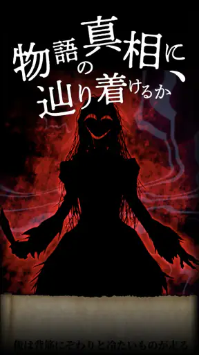謎解き×推理×脱出ゲーム ホラー密室ミステリー-呪いの密室 screenshot 10