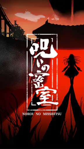 謎解き×推理×脱出ゲーム ホラー密室ミステリー-呪いの密室 screenshot 11