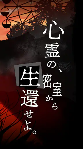 謎解き×推理×脱出ゲーム ホラー密室ミステリー-呪いの密室 screenshot 12