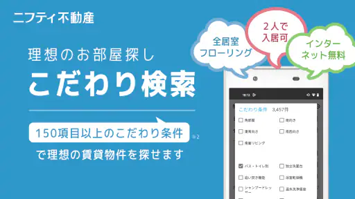 賃貸物件検索なら「ニフティ不動産」- 賃貸・物件探し・家探し screenshot 11