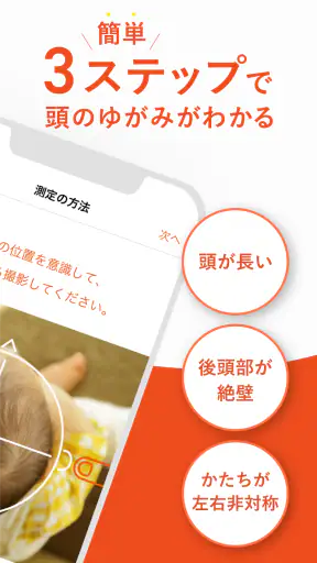 赤ちゃんの頭のかたち測定 screenshot 10