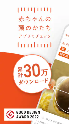 赤ちゃんの頭のかたち測定 screenshot 9