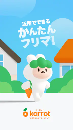 キャロット　地域でつながるやさしいフリマ screenshot