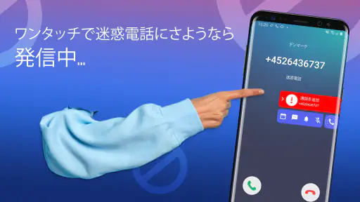 迷惑電話ブロック - 通話＆メッセージ拒否 screenshot