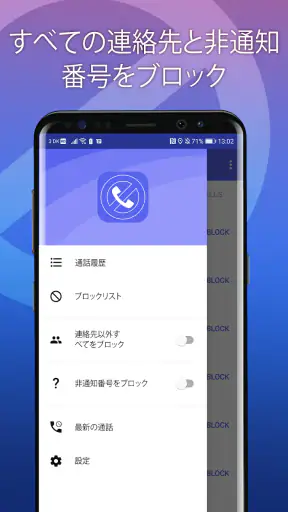 迷惑電話ブロック - 通話＆メッセージ拒否 screenshot