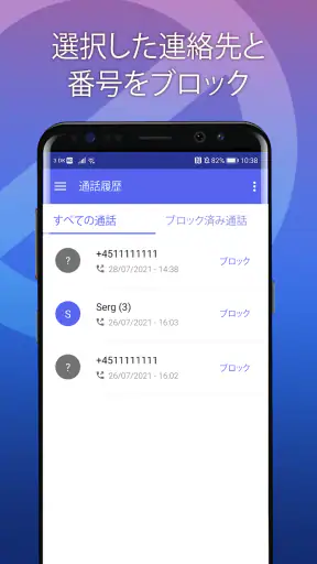 迷惑電話ブロック - 通話＆メッセージ拒否 screenshot