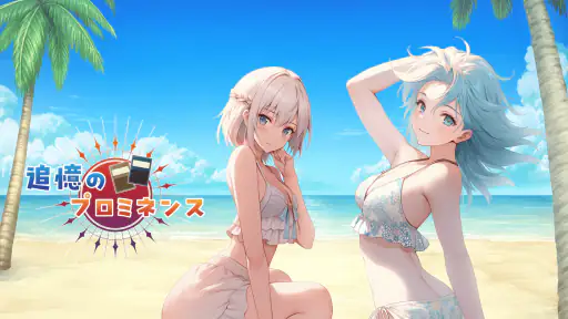 追憶のプロミネンス screenshot 12