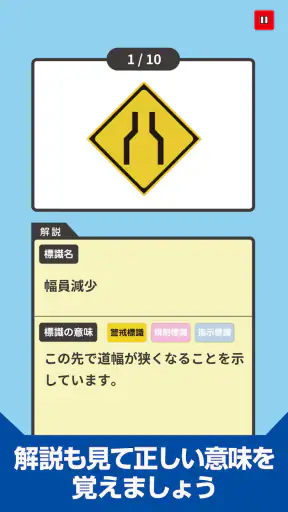 道路標識クイズ -運転免許取得や交通安全のお供に- screenshot
