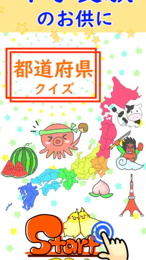 都道府県 クイズ~中学受験 小学生 社会 地理 地図記号~ screenshot 10