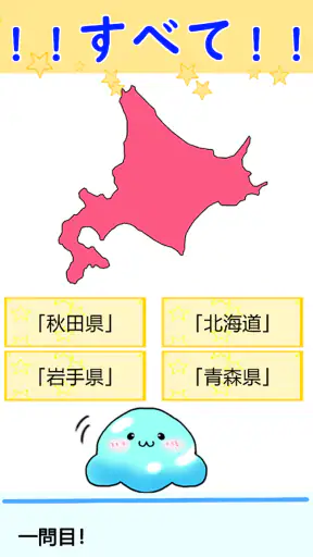 都道府県 クイズ~中学受験 小学生 社会 地理 地図記号~ screenshot 9