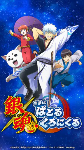銀魂 すまほ ばとるくろにくる screenshot 9