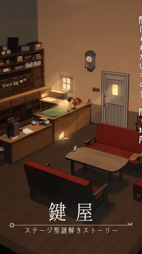 鍵屋 -ステージ型謎解きストーリー screenshot 11