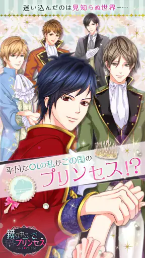 鏡の中のプリンセス Love Palace screenshot 11