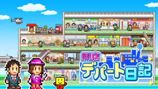 開店デパート日記 screenshot 11