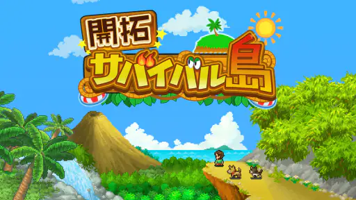 開拓サバイバル島 screenshot 10