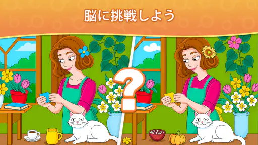 間違い探し - 見つけてスポット screenshot