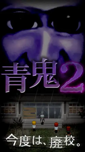 青鬼2 screenshot 11