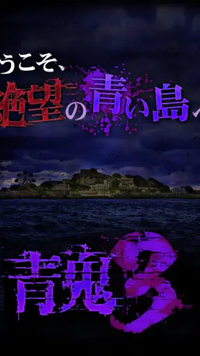 青鬼3 screenshot 10
