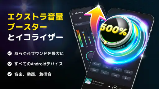 音量ブースター - サウンドブースター screenshot