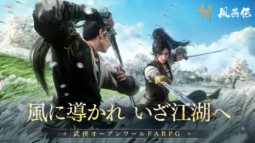 風燕伝：Where Winds Meet screenshot