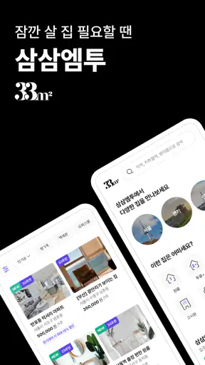 삼삼엠투 - 단기임대 부동산 앱 33m2 screenshot