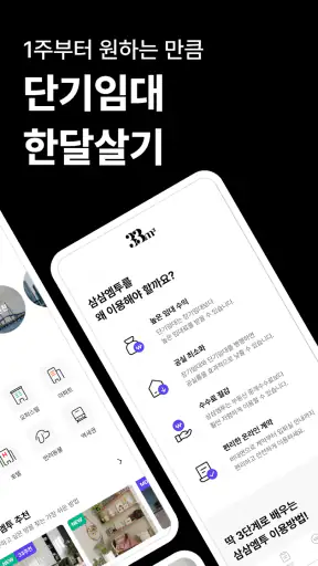 삼삼엠투 - 단기임대 부동산 앱 33m2 screenshot 10