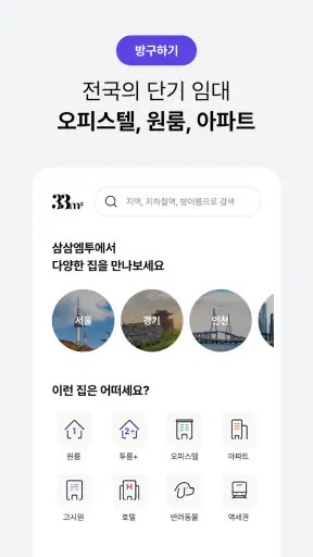 삼삼엠투 - 단기임대 부동산 앱 33m2 screenshot 11