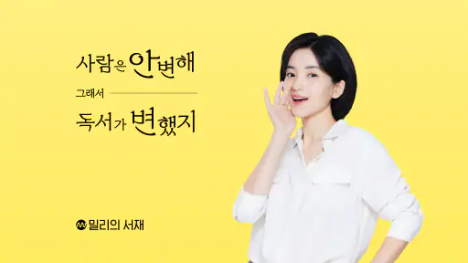 밀리의 서재 - 독서와 무제한 친해지리 screenshot