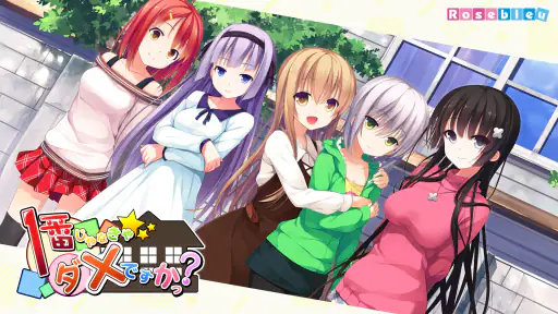 １番じゃなきゃダメですかっ？ screenshot 9