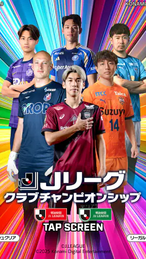 Ｊリーグクラブチャンピオンシップ screenshot 11